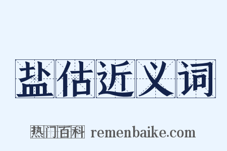 盐估近义词是什么意思的图片